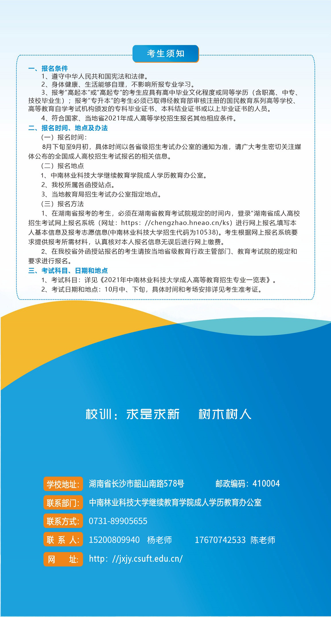 2022年湖南成考中南林业科技大学招生简章(图5)