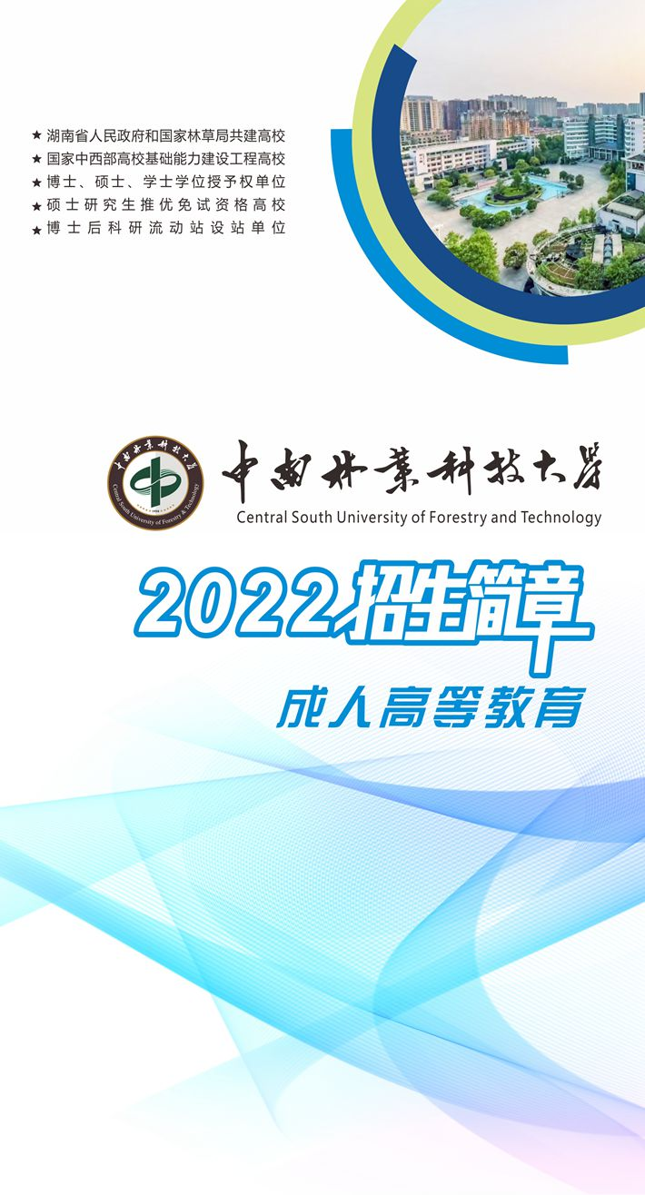 2022年湖南成考中南林业科技大学招生简章